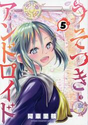 Yahoo! Yahoo!ショッピング(ヤフー ショッピング)新品/全巻セット　うそつきアンドロイド　1-5巻セット　コミック　秋田書店