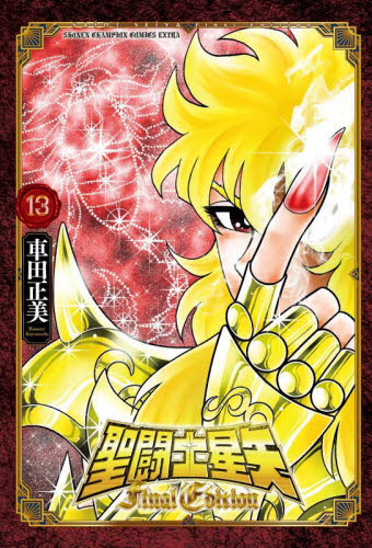 【新品・全巻セット】聖闘士星矢 Final Edition コミック　1-13巻セット　秋田書店　爆買