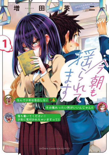 新品・全巻セット】今朝も揺られてます コミック 1-3巻セット 秋田書店
