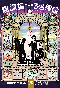 【新品・全巻セット】陰謀論THE3名様Q ~CIAの日常~ コミック　1-2巻セット　秋田書店　爆買