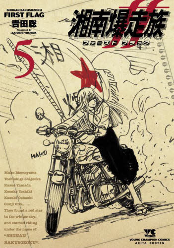 湘南爆走族 ファーストフラッグ　全巻初版、帯付、シュリンク未開封、特典付 湘南爆走族 ファーストフラッグ 全巻初版、帯付、シュリンク未開封