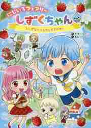 しずくちゃん 全巻（本、雑誌、コミック）のおすすめ人気商品