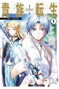 貴族転生（コミック全巻セット）｜コミック、アニメ | 本、雑誌