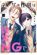 【新品・全巻セット】ネトゲの性別は詮索NGです! コミック　1-3巻セット　スクウェア・エニックス
