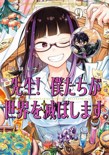 新品・全巻セット】先生! 僕たちが世界を滅ぼします。 コミック 1-9巻 