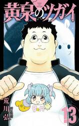 新品・全巻セット】黄泉のツガイ コミック 1-13巻セット スクウェア