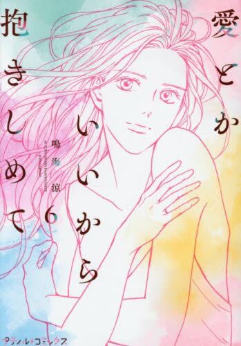 【新品・全巻セット】愛とかいいから抱きしめて　コミック　1-6巻セット　ハーパーコリンズ・ジャパン