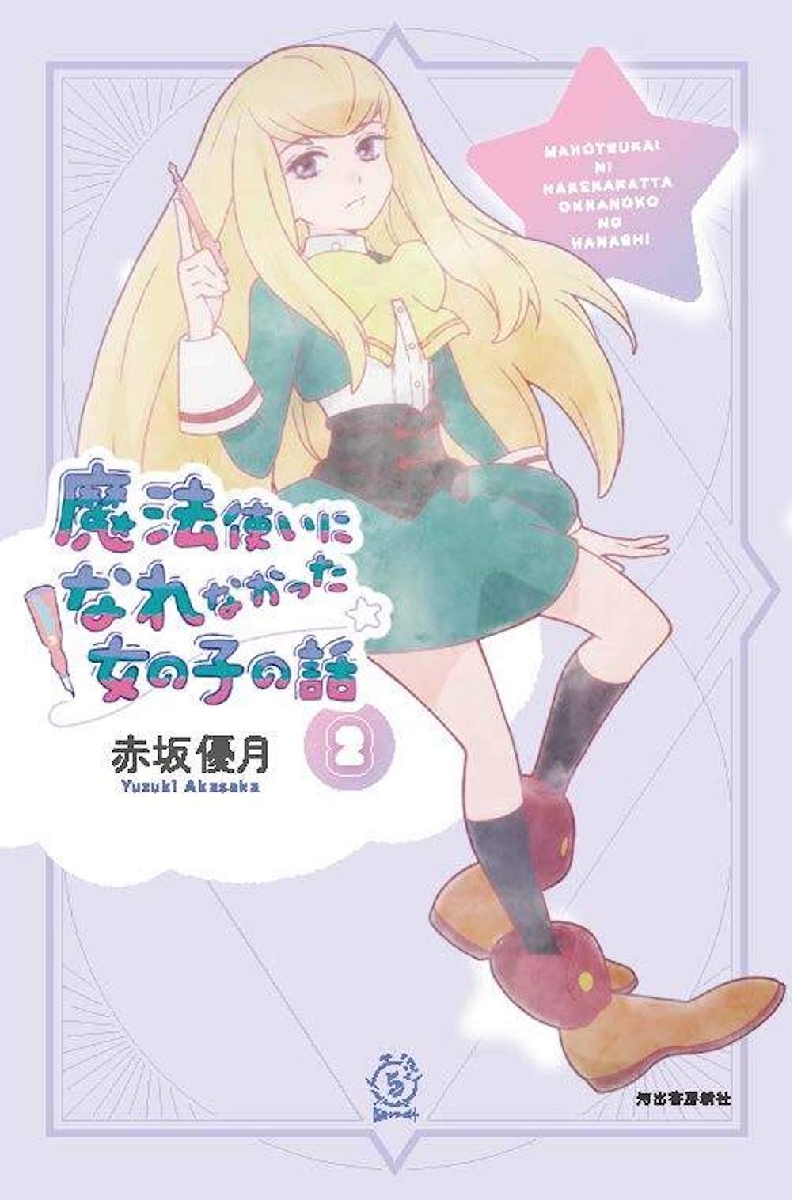 【新品・全巻セット】魔法使いになれなかった女の子の話　1-2巻セット　河出書房新社　爆買