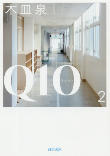 【新品・全巻セット】Q10(キュート) 文庫　1-2巻セット　河出書房新社　爆買
