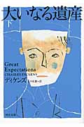 【新品・全巻セット】大いなる遺産　河出文庫　上下巻セット　河出書房新社