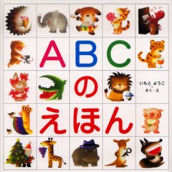 【新品・全巻セット】いもとようこ あいうえおのえほん・ABCのえほんセット シリーズ　2冊セット　金の星社　爆買