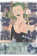 【新品・全巻セット】もっけの万々歳! コミック　1-3巻セット　光文社