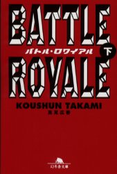 【新品・全巻セット】バトル・ロワイアル 文庫　上下巻セット　幻冬舎