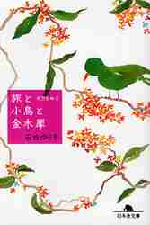 【新品・全巻セット】天然日和　石田ゆり子　文庫　1-2巻セット　幻冬舎