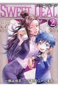 【新品・全巻セット】SWEET DEAL(スウィートディール) コミック　1-2巻セット　主婦と生活社　爆買
