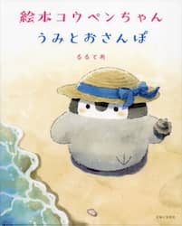 【新品・全巻セット】絵本 コウペンちゃん るるてあ　2冊セット　主婦と生活社　爆買