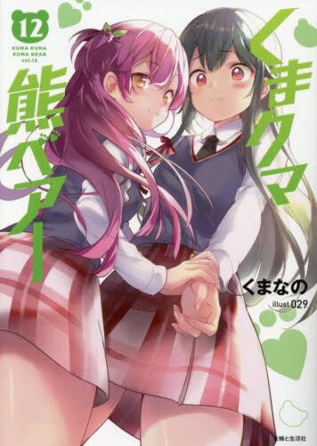 主婦と生活社 - くまクマ熊ベアー　コミック　1-12 セット くま クマ 熊 ベアー（コミック）12 - 主婦と生活社