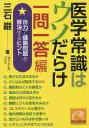 【新品・全巻セット】医学常識はウソだらけ　文庫　1-3巻セット　祥伝社