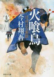 新品・全巻セット】羽州ぼろ鳶組 文庫 1-13巻セット 祥伝社 : 大垣書店