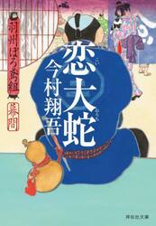 新品・全巻セット】羽州ぼろ鳶組 文庫 1-13巻セット 祥伝社 : 大垣書店