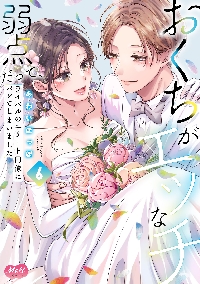 【新品・全巻セット】おくちがエッチな弱点だって、ライバルのエリート同僚にバレてしまいました　コミック　1-6巻セット　祥伝社