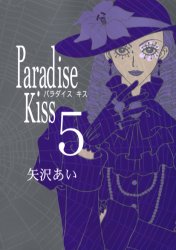 【新品・全巻セット】Paradise Kiss コミック　1-5巻セット　祥伝社　爆買