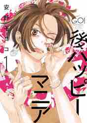 後ハッピーマニア コミック 1-5巻セット (祥伝社) | 安野モヨコ