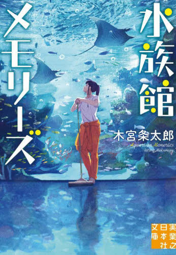 新品・全巻セット】水族館メモリーズ 文庫 1-2巻セット 実業之日本社 