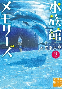 新品・全巻セット】水族館メモリーズ 文庫 1-2巻セット 実業之日本社 