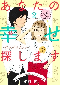 【新品・全巻セット】あなたの幸せ探します ~Camel &amp; Lion~ コミック　1-2巻セット　集英社