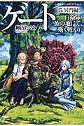 【新品・全巻セット】ゲート　自衛隊　彼の地にて、斯く戦えり　ライトノベル　1-5巻セット　アルファポリス
