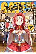 【新品・全巻セット】ゲート 自衛隊 彼の地にて、斯く戦えり 外伝 文庫 1-10巻セット アルファポリス