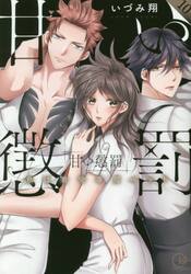 【新品・全巻セット】甘い懲罰　私は看守専用ペット　1-10巻セット　コミック　彗星社