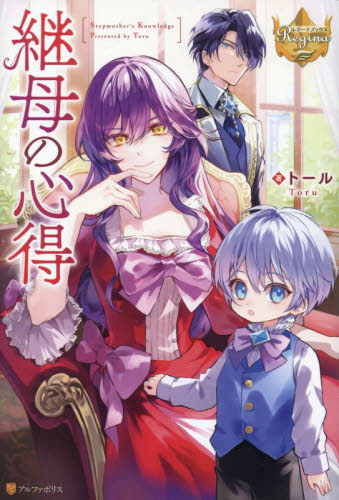 新品・全巻セット】継母の心得 ライトノベル 1-7巻セット アルファ