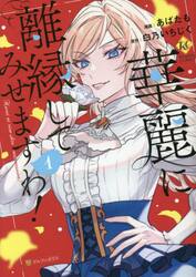 新品・全巻セット】華麗に離縁してみせますわ! コミック 1-6巻セット