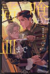 【新品・全巻セット】毒を喰らわば皿まで ラノベ 1-4巻セット アルファポリス