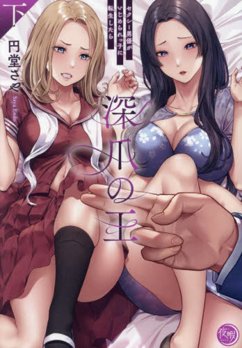 【新品・全巻セット】深爪の王~セクシー男優がいじめられっ子に転生したら~ コミック 上下巻セット 彗星社 爆買