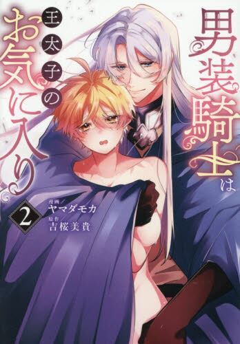 【新品・全巻セット】男装騎士は王太子のお気に入り　1-2巻セット　コミック　アルファポリス