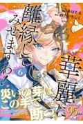 新品・全巻セット】華麗に離縁してみせますわ! コミック 1-6巻セット