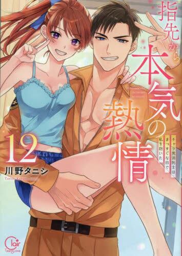 【新品・全巻セット】指先から本気の熱情　1-12巻セット　コミック　彗星社