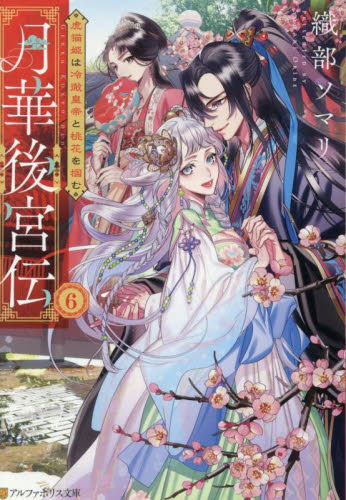 【新品・全巻セット】月華後宮伝 ライトノベル 1-6巻セット アルファポリス