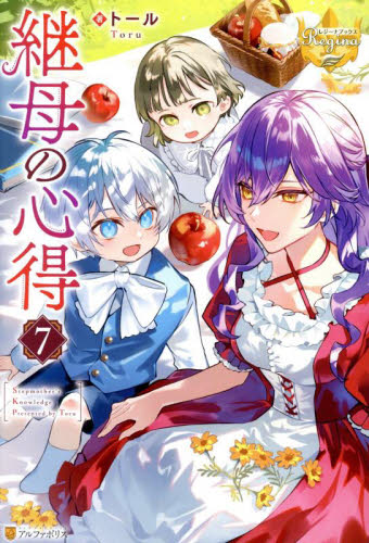 美品　継母の心得1〜7 全巻　セット　まとめ売り　ラノベ　アルファポリス 新品・全巻セット】継母の心得 ライトノベル 1-7巻セット アルファ