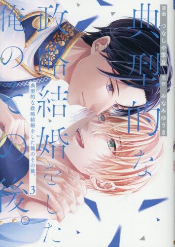 【新品・全巻セット】典型的な政略結婚をした俺のその後。　コミック　1-3巻セット　アルファポリス
