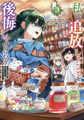 新品・全巻セット】私を追放したことを後悔してもらおう コミック 1-3