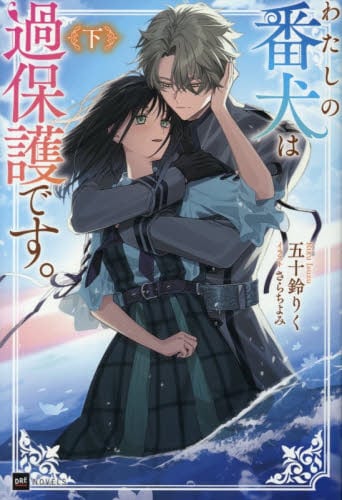 【新品・全巻セット】わたしの番犬は過保護です。　ライトノベル　上下巻セット　ドリコム