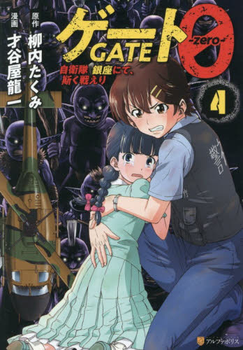 【新品・全巻セット】ゲート0 —zero—　コミック　1-4巻セット　星雲社