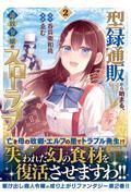 【新品・全巻セット】型録通販から始まる、追放令嬢のスローライフ コミック　1-2巻セット　アルファポリス