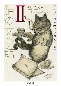 【新品・全巻セット】猫の文学館　文庫　1-2巻セット　筑摩書房