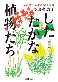 【新品・全巻セット】したたかな植物たち　あの手この手のマル秘大作戦　文庫　1-2巻セット　筑摩書房