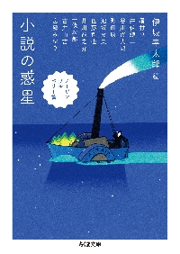 新品・全巻セット】小説の惑星 伊坂幸太郎 編アンソロジー 文庫 全2冊